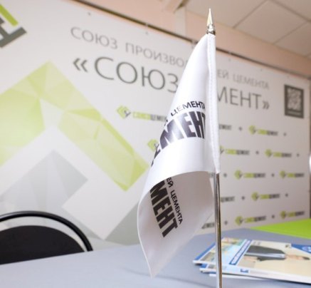 Поддержан инициированный НО &laquo;СОЮЗЦЕМЕНТ&raquo; комплекс мер, направленный на обеспечение качества импортируемого цемента